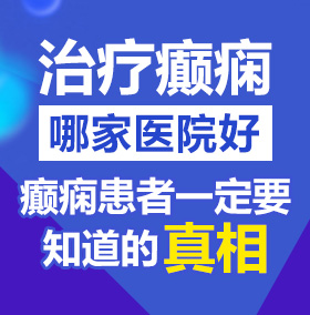 精品操美女狠操美女大逼的视频北京治疗癫痫病医院哪家好